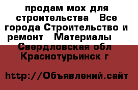 продам мох для строительства - Все города Строительство и ремонт » Материалы   . Свердловская обл.,Краснотурьинск г.